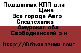 Подшипник КПП для komatsu 06000.06924 › Цена ­ 5 000 - Все города Авто » Спецтехника   . Амурская обл.,Свободненский р-н